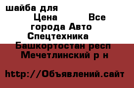 шайба для komatsu 09233.05725 › Цена ­ 300 - Все города Авто » Спецтехника   . Башкортостан респ.,Мечетлинский р-н